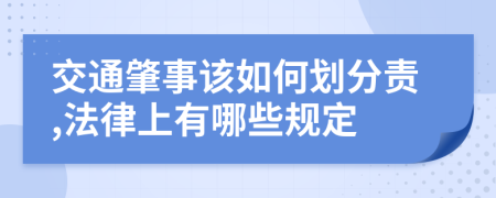 交通肇事该如何划分责,法律上有哪些规定