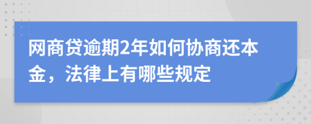 网商贷逾期2年如何协商还本金，法律上有哪些规定