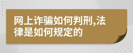 网上诈骗如何判刑,法律是如何规定的