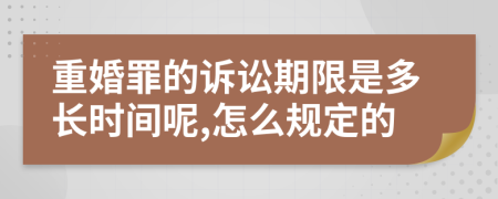 重婚罪的诉讼期限是多长时间呢,怎么规定的