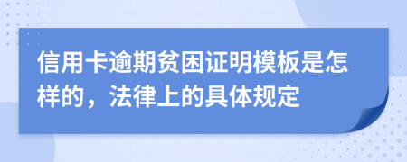 信用卡逾期贫困证明模板是怎样的，法律上的具体规定