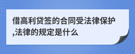 借高利贷签的合同受法律保护,法律的规定是什么