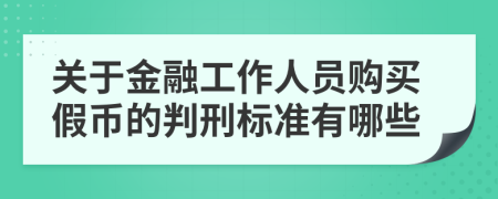 关于金融工作人员购买假币的判刑标准有哪些