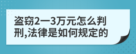 盗窃2一3万元怎么判刑,法律是如何规定的