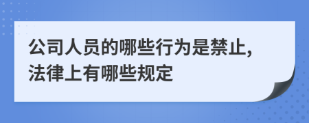 公司人员的哪些行为是禁止,法律上有哪些规定