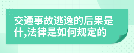 交通事故逃逸的后果是什,法律是如何规定的