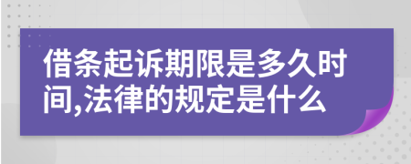 借条起诉期限是多久时间,法律的规定是什么