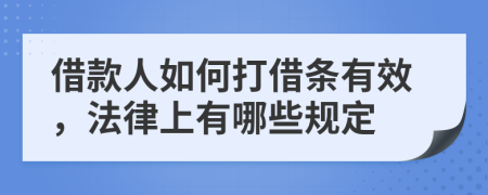 借款人如何打借条有效，法律上有哪些规定