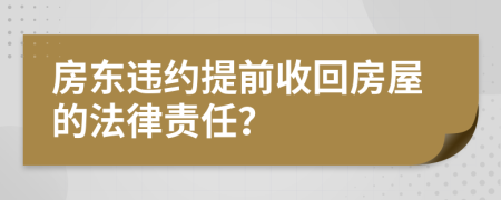 房东违约提前收回房屋的法律责任？