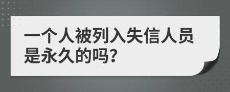 一个人被列入失信人员是永久的吗？