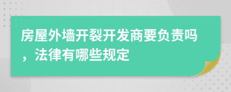 房屋外墙开裂开发商要负责吗，法律有哪些规定