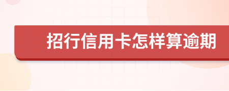招行信用卡怎样算逾期