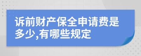 诉前财产保全申请费是多少,有哪些规定