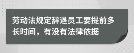 劳动法规定辞退员工要提前多长时间，有没有法律依据