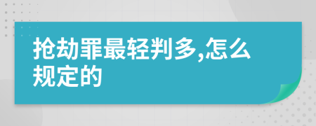 抢劫罪最轻判多,怎么规定的