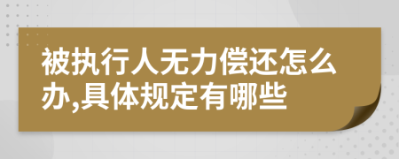 被执行人无力偿还怎么办,具体规定有哪些