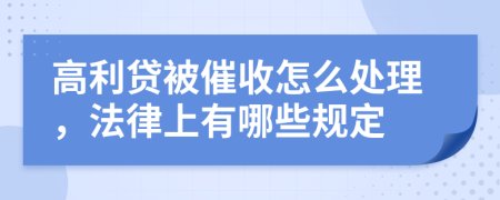 高利贷被催收怎么处理，法律上有哪些规定