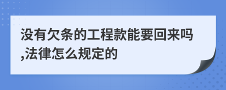 没有欠条的工程款能要回来吗,法律怎么规定的