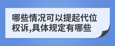 哪些情况可以提起代位权诉,具体规定有哪些