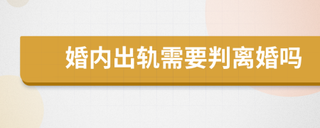 婚内出轨需要判离婚吗