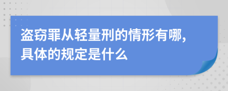 盗窃罪从轻量刑的情形有哪,具体的规定是什么