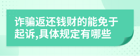 诈骗返还钱财的能免于起诉,具体规定有哪些