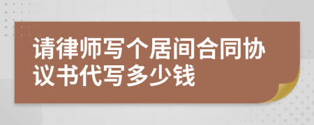 请律师写个居间合同协议书代写多少钱