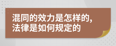 混同的效力是怎样的,法律是如何规定的