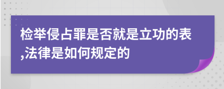 检举侵占罪是否就是立功的表,法律是如何规定的