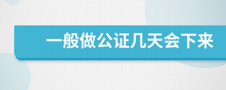 一般做公证几天会下来