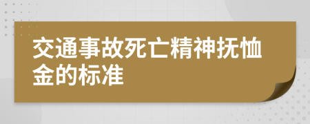 交通事故死亡精神抚恤金的标准