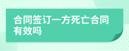 合同签订一方死亡合同有效吗