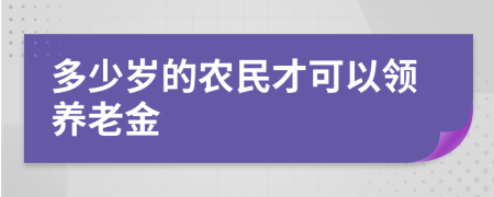 多少岁的农民才可以领养老金
