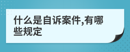 什么是自诉案件,有哪些规定