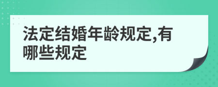 法定结婚年龄规定,有哪些规定