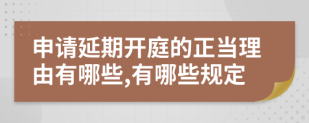 申请延期开庭的正当理由有哪些,有哪些规定