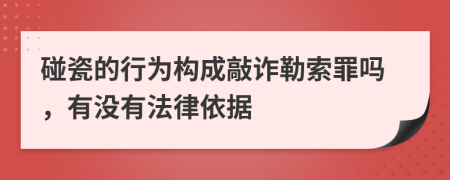 碰瓷的行为构成敲诈勒索罪吗，有没有法律依据