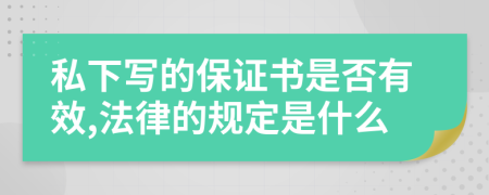 私下写的保证书是否有效,法律的规定是什么