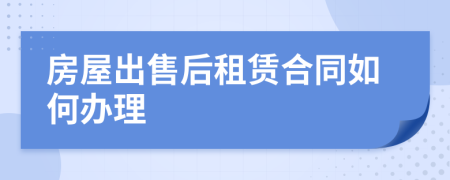 房屋出售后租赁合同如何办理