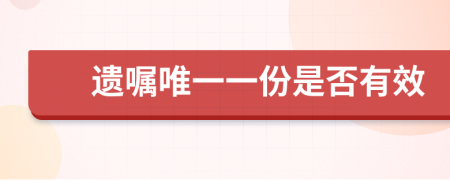 遗嘱唯一一份是否有效