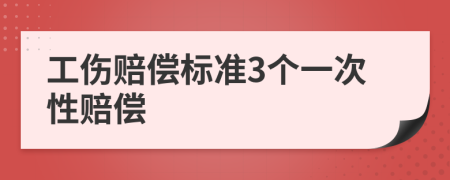 工伤赔偿标准3个一次性赔偿