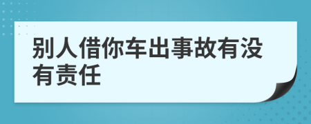 别人借你车出事故有没有责任