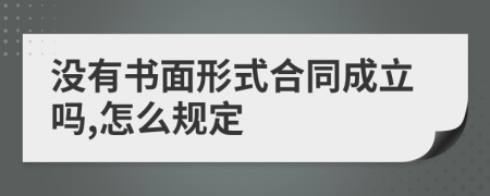 没有书面形式合同成立吗,怎么规定