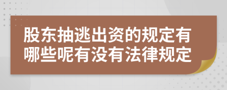 股东抽逃出资的规定有哪些呢有没有法律规定