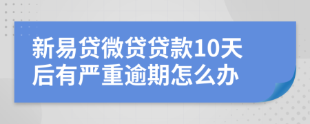 新易贷微贷贷款10天后有严重逾期怎么办