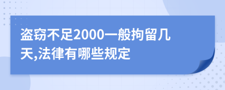 盗窃不足2000一般拘留几天,法律有哪些规定