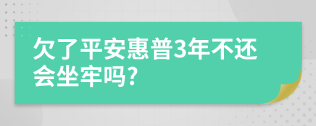欠了平安惠普3年不还会坐牢吗?