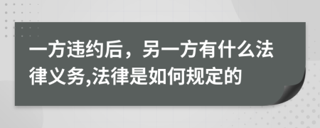 一方违约后，另一方有什么法律义务,法律是如何规定的