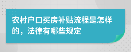 农村户口买房补贴流程是怎样的，法律有哪些规定