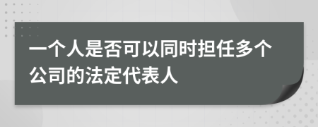一个人是否可以同时担任多个公司的法定代表人